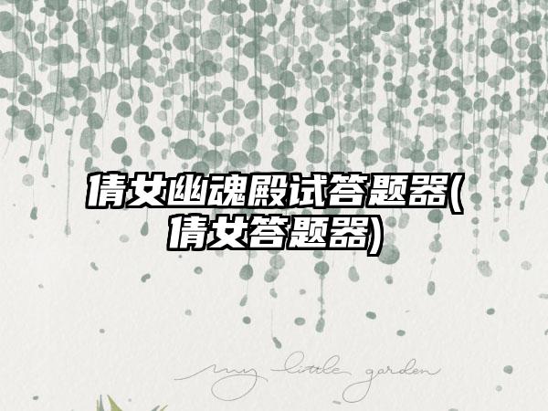 倩女幽魂殿试答题器(倩女答题器)