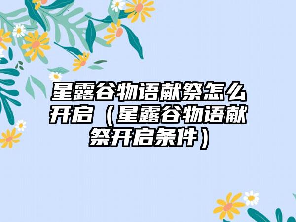 星露谷物语献祭怎么开启（星露谷物语献祭开启条件）