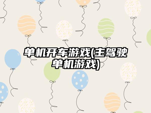 单机开车游戏(主驾驶单机游戏)