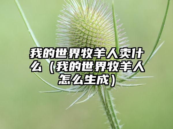 我的世界牧羊人卖什么（我的世界牧羊人怎么生成）