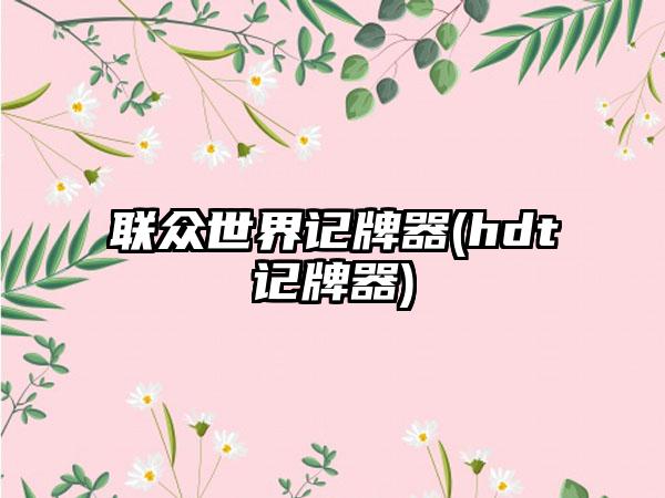 联众世界记牌器(hdt记牌器)