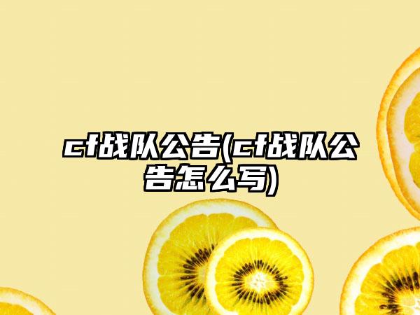 cf战队公告(cf战队公告怎么写)