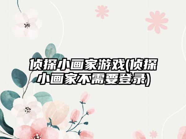 侦探小画家游戏(侦探小画家不需要登录)