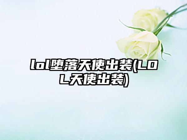 lol堕落天使出装(LOL天使出装)