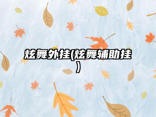 炫舞外挂(炫舞辅助挂)
