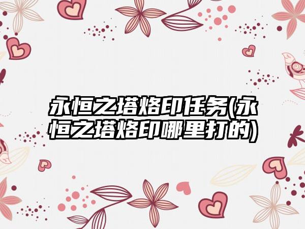 永恒之塔烙印任务(永恒之塔烙印哪里打的)