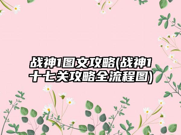战神1图文攻略(战神1十七关攻略全流程图)