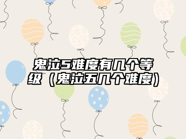 鬼泣5难度有几个等级（鬼泣五几个难度）