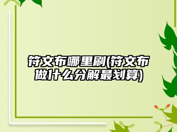 符文布哪里刷(符文布做什么分解最划算)