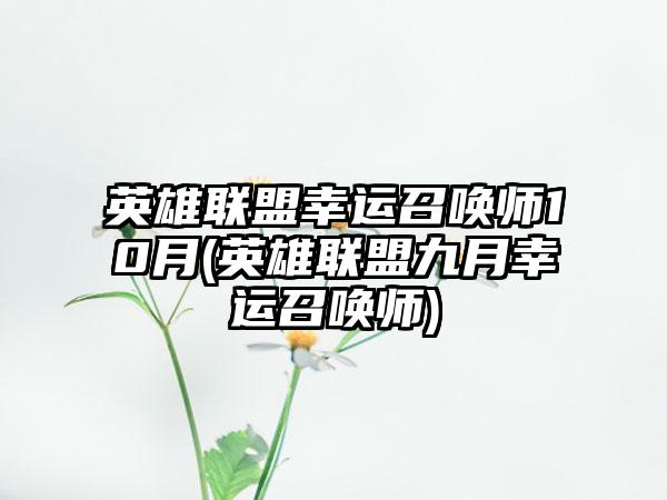 英雄联盟幸运召唤师10月(英雄联盟九月幸运召唤师)