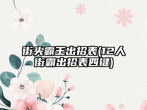 街头霸王出招表(12人街霸出招表四键)