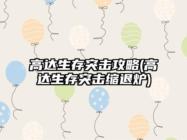 高达生存突击攻略(高达生存突击缩退炉)