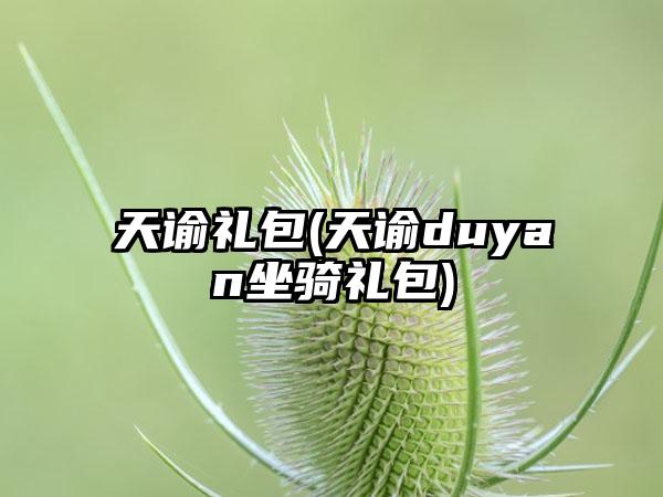 天谕礼包(天谕duyan坐骑礼包)