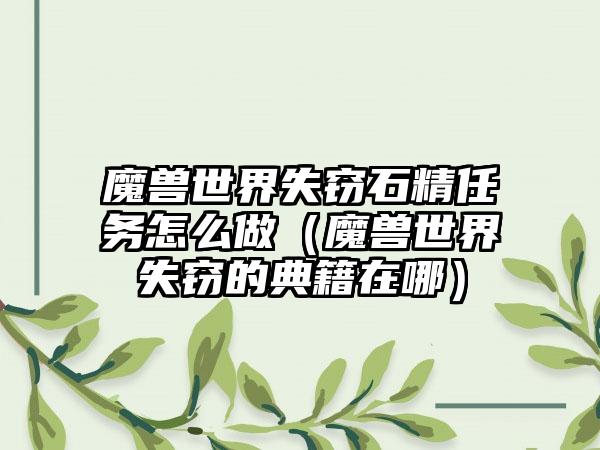 魔兽世界失窃石精任务怎么做（魔兽世界失窃的典籍在哪）