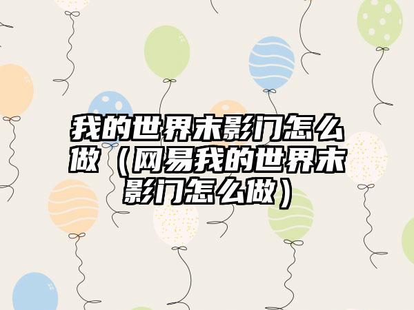 我的世界末影门怎么做（网易我的世界末影门怎么做）