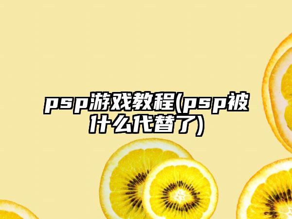 psp游戏教程(psp被什么代替了)