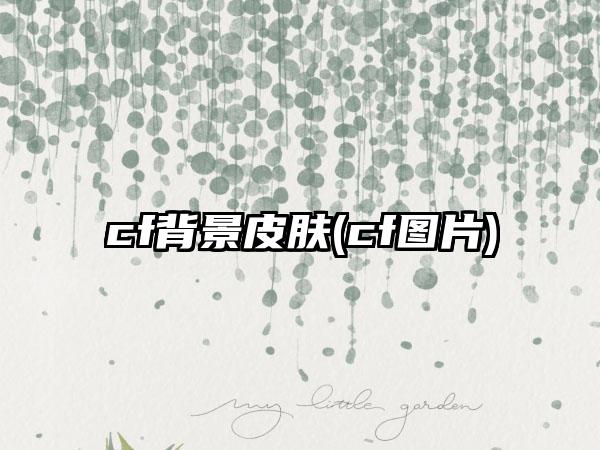 cf背景皮肤(cf图片)