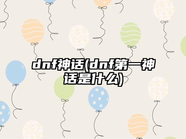 dnf神话(dnf第一神话是什么)