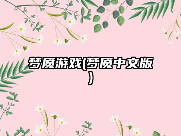 梦魇游戏(梦魇中文版)