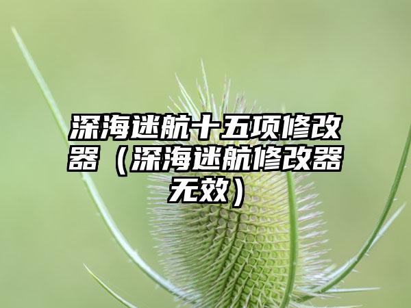 深海迷航十五项修改器（深海迷航修改器无效）