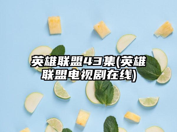 英雄联盟43集(英雄联盟电视剧在线)