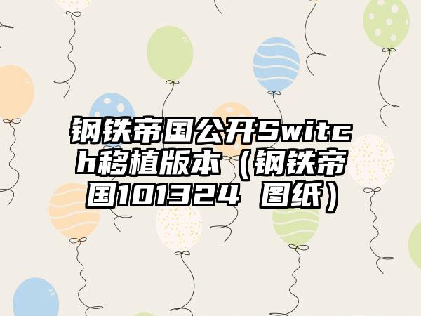 钢铁帝国公开Switch移植版本（钢铁帝国101324 图纸）