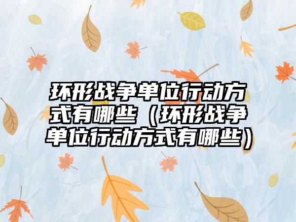 环形战争单位行动方式有哪些(环形战争单位行动方式有哪些)