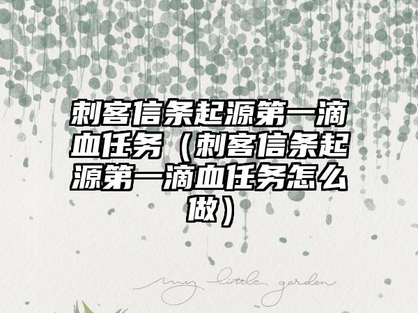 刺客信条起源第一滴血任务（刺客信条起源第一滴血任务怎么做）