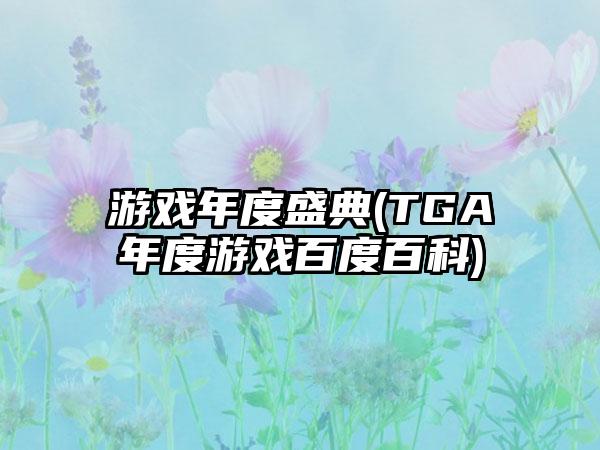 游戏年度盛典(TGA年度游戏百度百科)