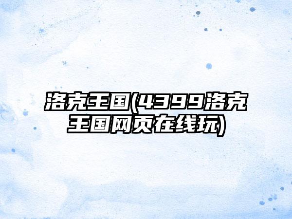 洛克王国(4399洛克王国网页在线玩)