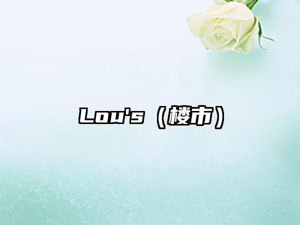 Lou's（楼市）