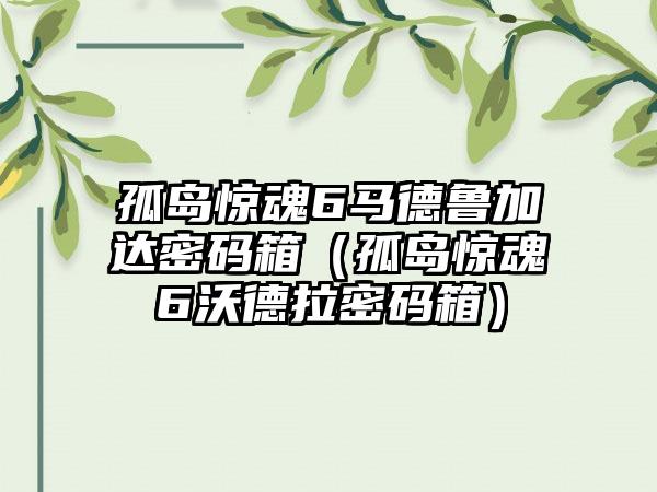孤岛惊魂6马德鲁加达密码箱（孤岛惊魂6沃德拉密码箱）
