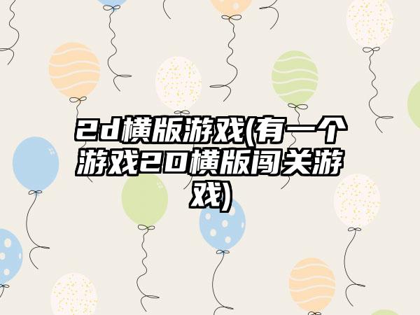 2d横版游戏(有一个游戏2D横版闯关游戏)