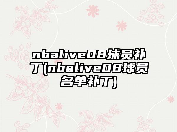 nbalive08球员补丁(nbalive08球员名单补丁)