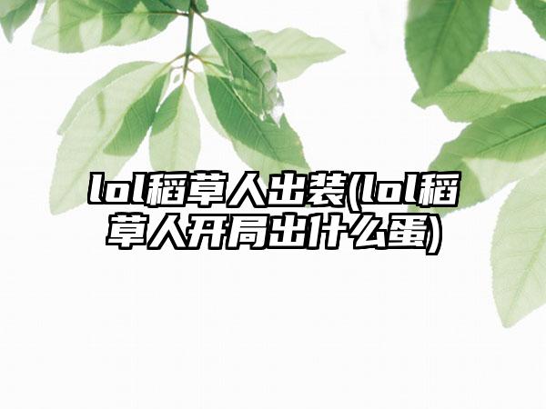 lol稻草人出装(lol稻草人开局出什么蛋)