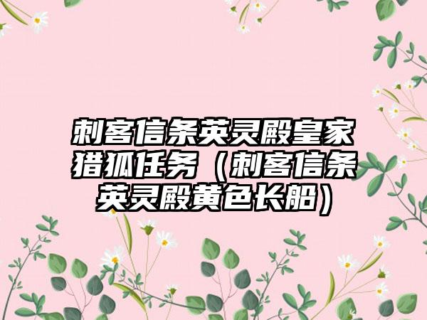 刺客信条英灵殿皇家猎狐任务（刺客信条英灵殿黄色长船）