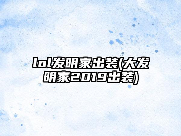 lol发明家出装(大发明家2019出装)