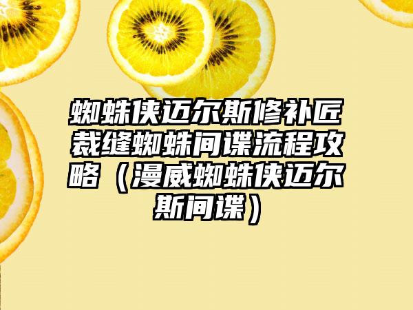 蜘蛛侠迈尔斯修补匠裁缝蜘蛛间谍流程攻略（漫威蜘蛛侠迈尔斯间谍）
