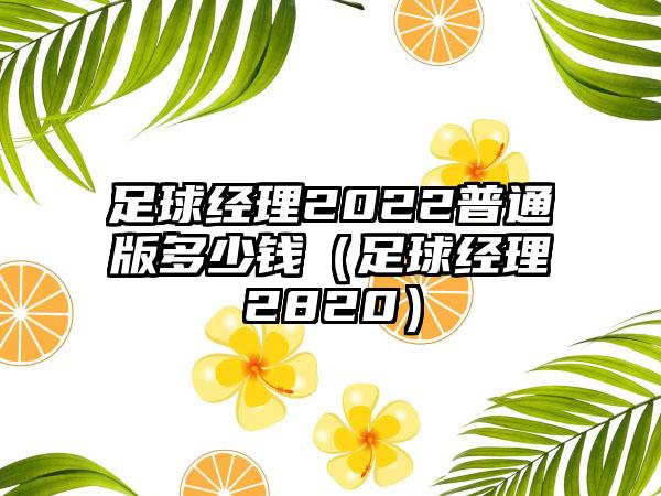 足球经理2022普通版多少钱（足球经理2820）