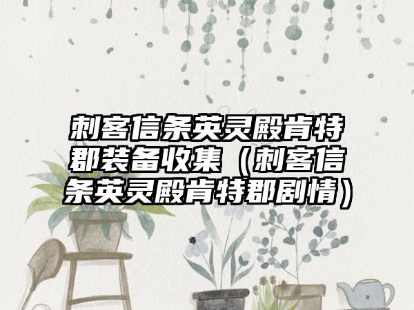 刺客信条英灵殿肯特郡装备收集（刺客信条英灵殿肯特郡剧情）