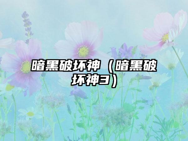 暗黑破坏神（暗黑破坏神3）