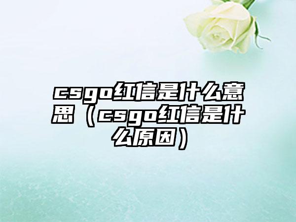 csgo红信是什么意思（csgo红信是什么原因）