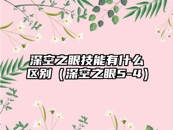 深空之眼技能有什么区别（深空之眼5-4）