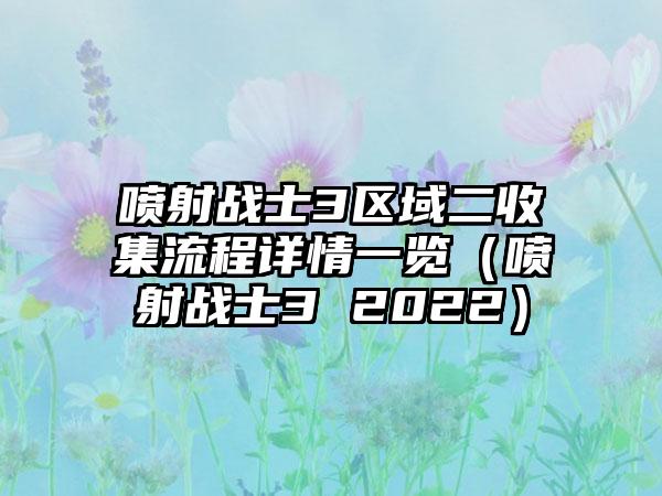 喷射战士3区域二收集流程详情一览（喷射战士3 2022）