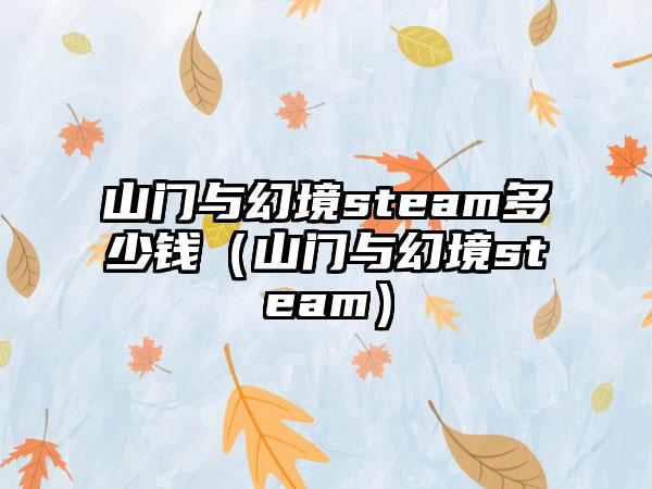 山门与幻境steam多少钱（山门与幻境steam）