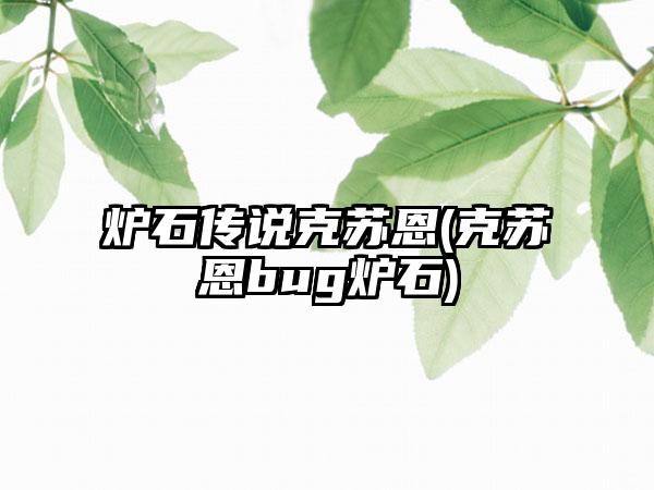 炉石传说克苏恩(克苏恩bug炉石)