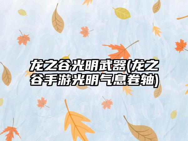 龙之谷光明武器(龙之谷手游光明气息卷轴)