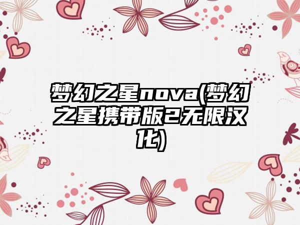 梦幻之星nova(梦幻之星携带版2无限汉化)