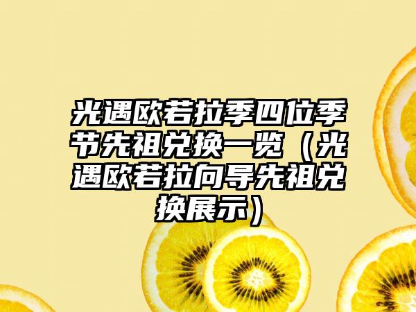 光遇欧若拉季四位季节先祖兑换一览（光遇欧若拉向导先祖兑换展示）