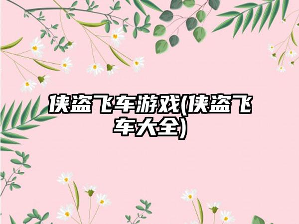 侠盗飞车游戏(侠盗飞车大全)